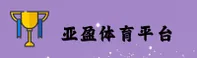 亚盈体育「中国」官方网站